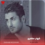 دانلود آهنگ روزای بدون تو از شهاب مظفری